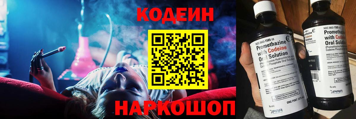 Пенза  Кодеиновый сироп Lean Purple Drank  Вход с VPN  Codein Purple Drank 